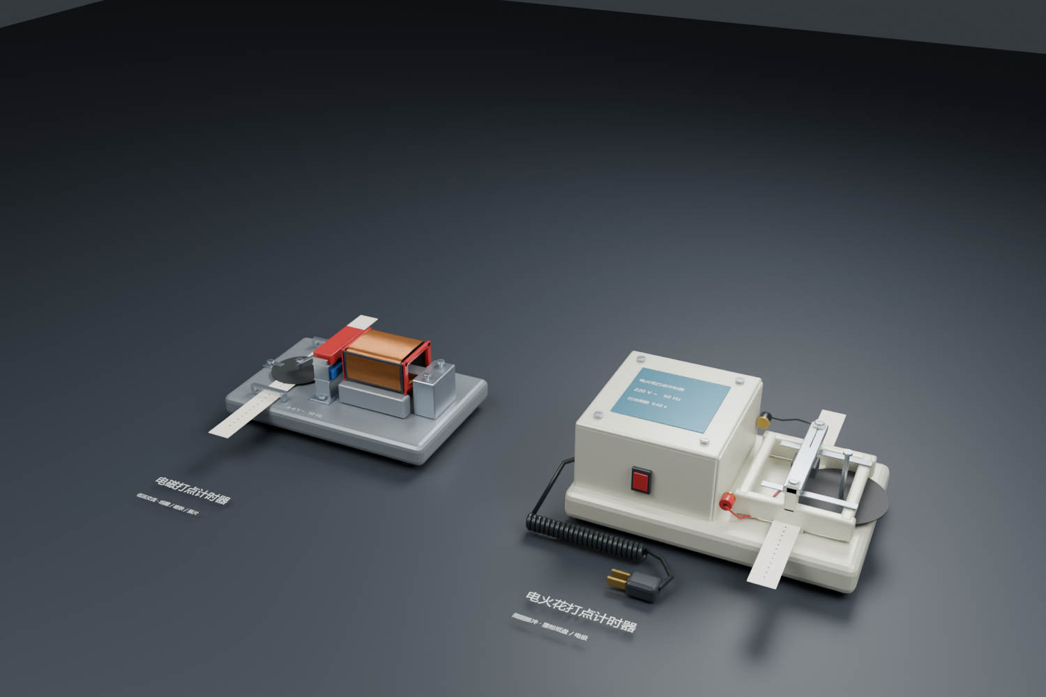 两种打点计时器 Blender 渲染预览